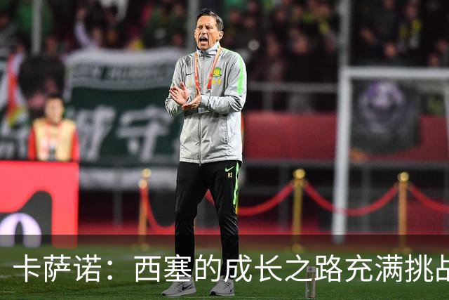 卡萨诺：西塞的成长之路充满挑战，但不具备顶级潜力