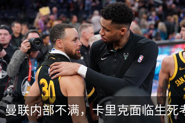 曼联内部不满，卡里克面临生死考验，未来三场成关键