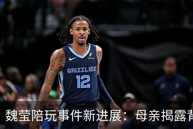 魏莹陪玩事件新进展：母亲揭露背后真相，婚姻未解之谜
